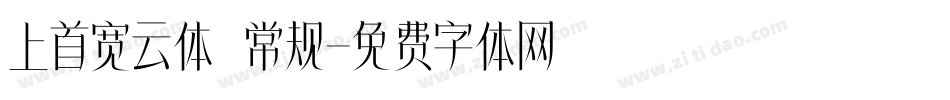 上首宽云体 常规字体转换